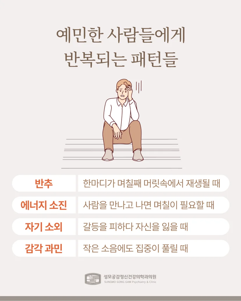 예민한 사람들에게 반복되는 패턴들