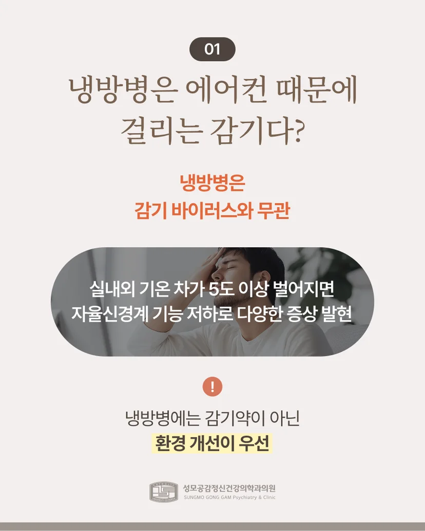 냉방병은 감기 바이러스와 무관