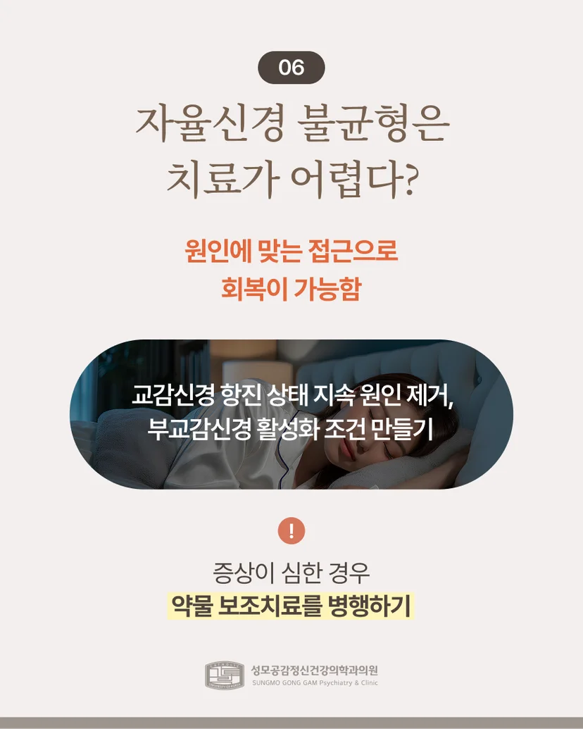 자율신경 불균형 치료