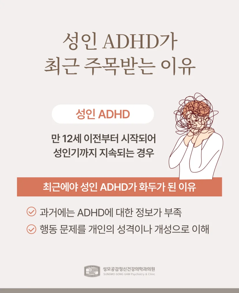 성인 ADHD 주목받는 이유