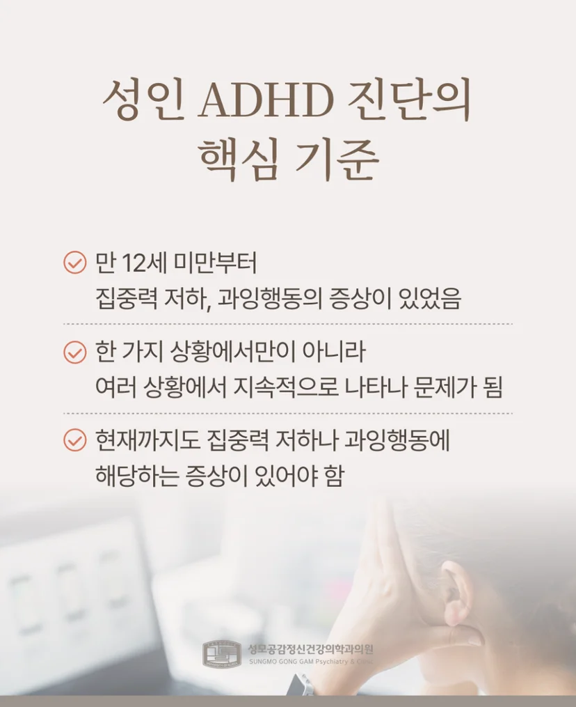 성인 ADHD 진단 기준