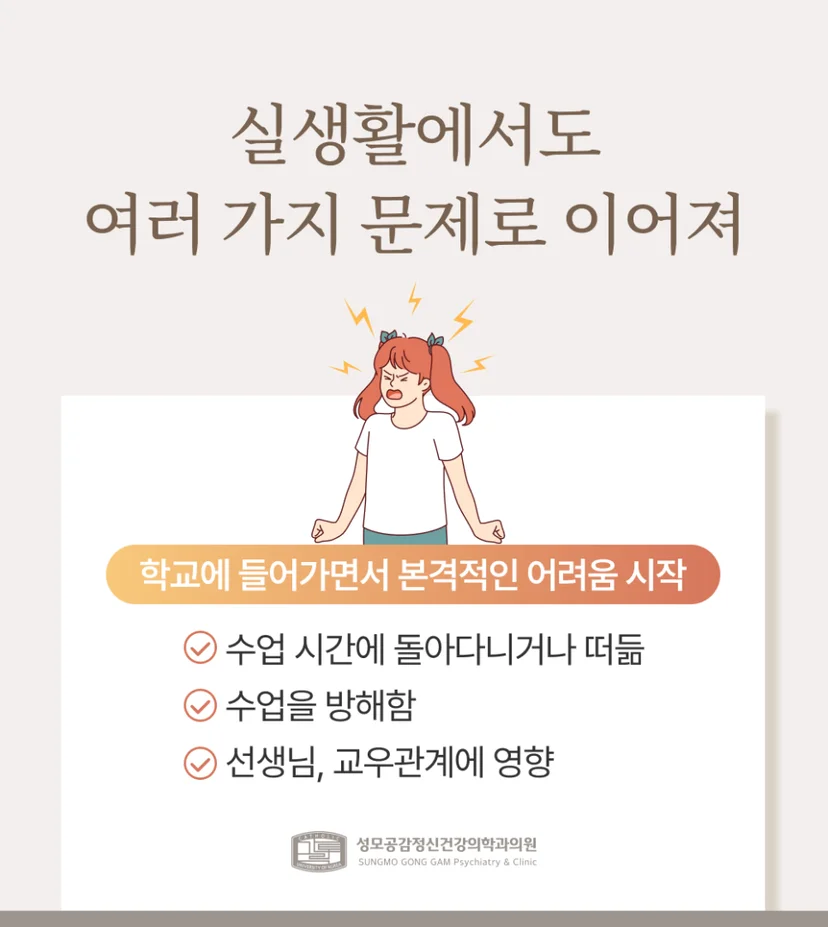 ADHD로 인한 문제