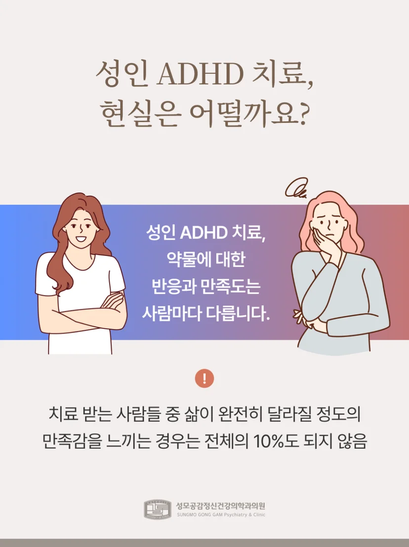 성인ADHD 치료