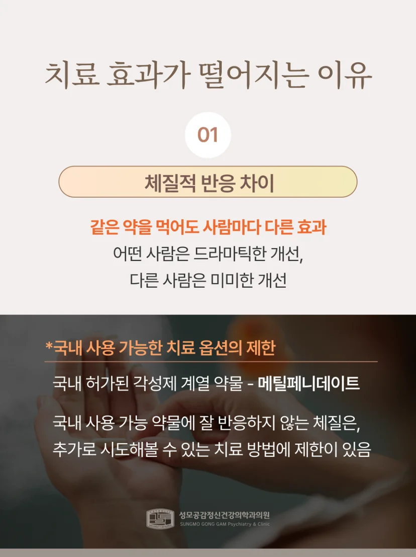 치료 효과가 떨어지는 이유