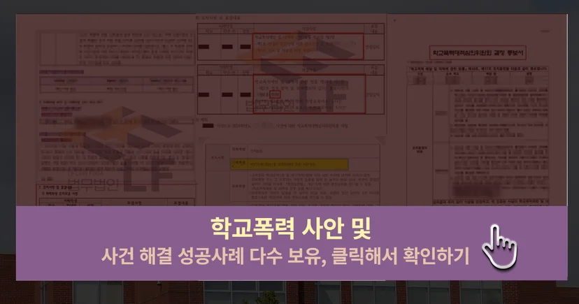 학교폭력 및 사건 해결 성공사례 바로가기 링크