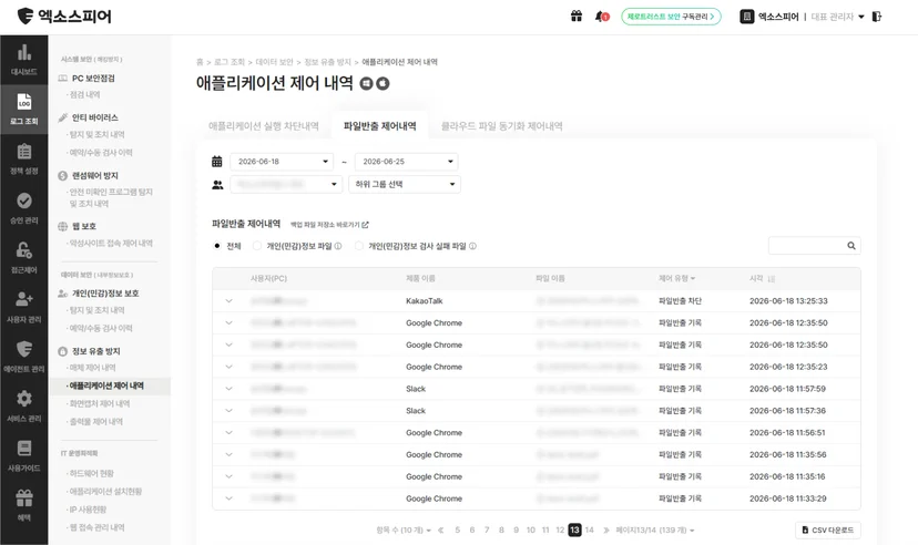 엑소스피어 관리자 페이지 - 애플리케이션 제어 내역 