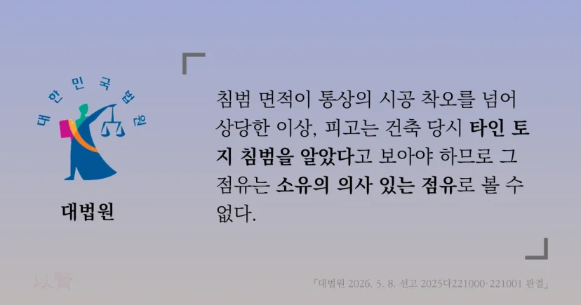 타인 토지 침범 시 소유의 의사 있는 점유로 볼 수 없다는 대법원의 판단