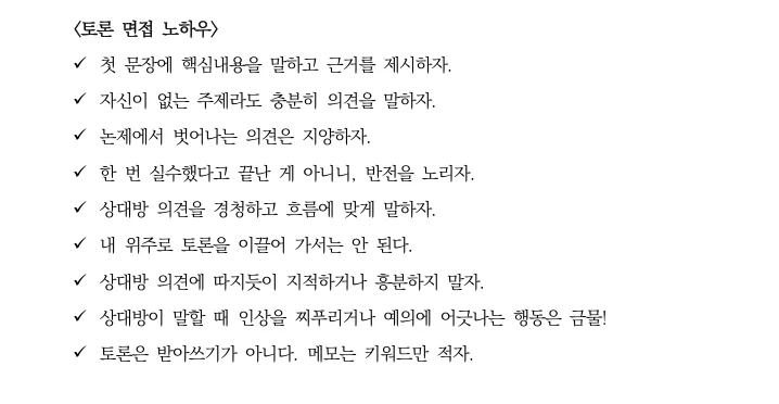공기업 토론면접 진행 절차 및 면접 노하우