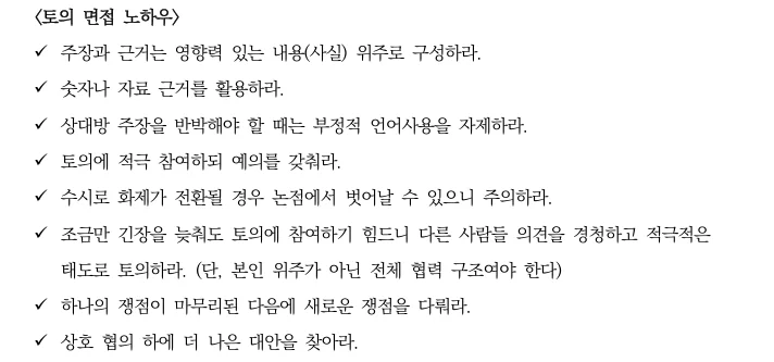 공기업 토의면접 진행 절차 및 면접 노하우