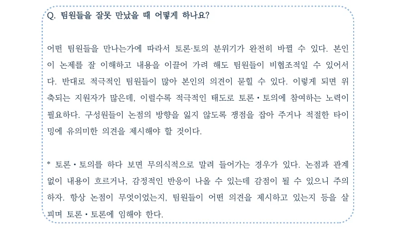 토론·토의면접에서 절대 하면 안 되는 것 및 Q&A