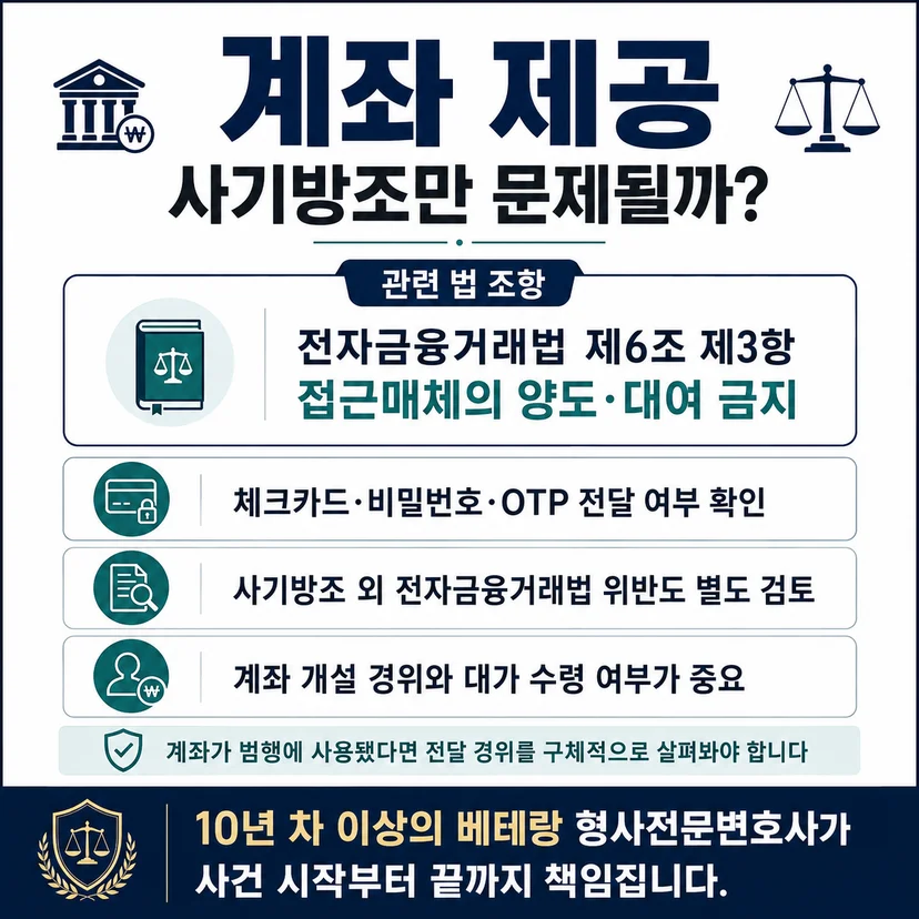 사기방조죄 사건에 적용될 수 있는 관련 법 조항