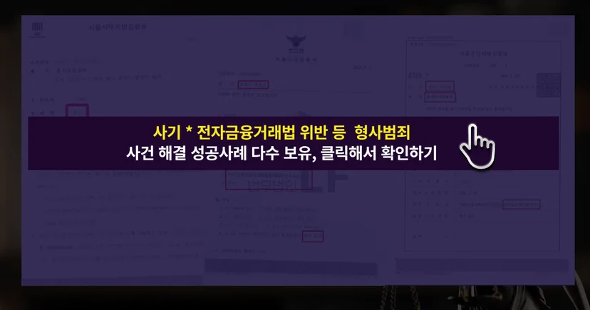 사기방조죄 및 사건 해결 성공 사례 바로가기 링크
