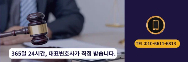 대표 변호사 직접 전화 상담 바로가기 링크