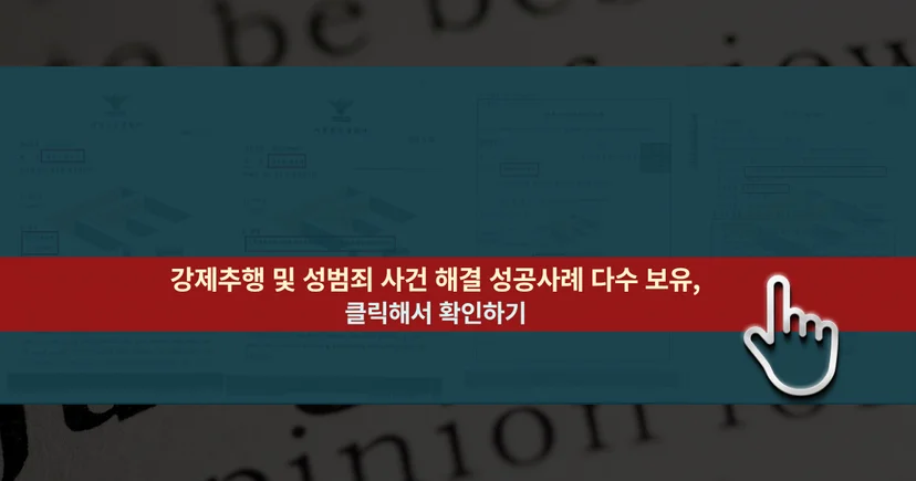 강제추행무죄 및 사건 해결 성공사례 바로가기 링크