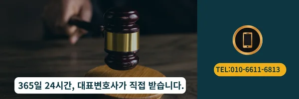 대표 변호사 직접 전화상담 바로가기 링크