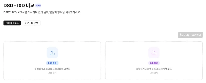 각 파일을 업로드하고 버튼을 누르면 DSD - IXD 대사를 할 수 있도록 보여주는 화면