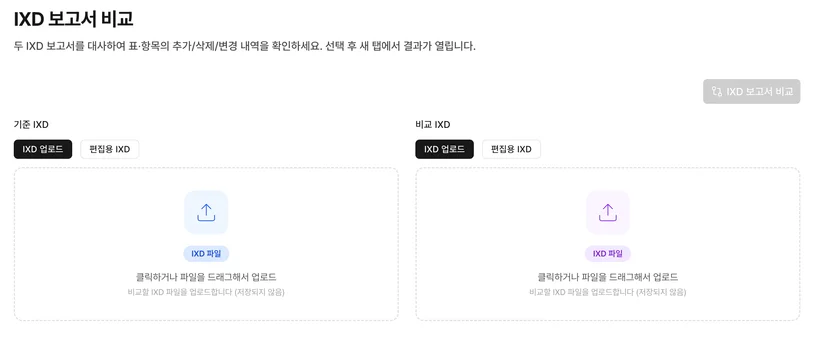 각 파일을 업로드하고 버튼을 누르면 IXD - IXD 대사를 할 수 있도록 설명하는 화면