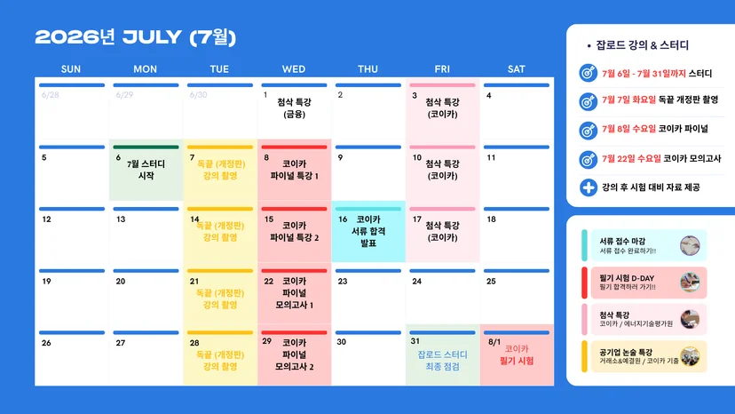 2026년 7월 잡로드 일정 한눈에 보기