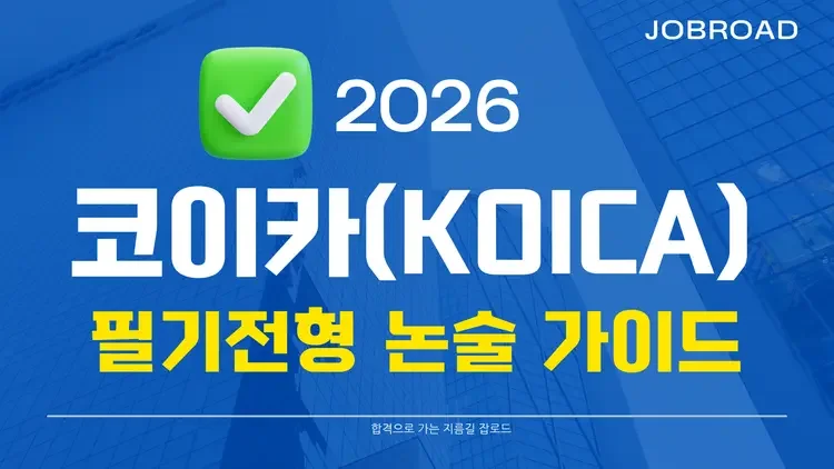 코이카 취업 준비 순서 한눈에 보기