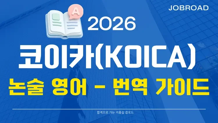 코이카 취업 준비 순서 한눈에 보기