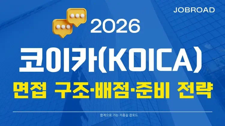 코이카 취업 준비 순서 한눈에 보기