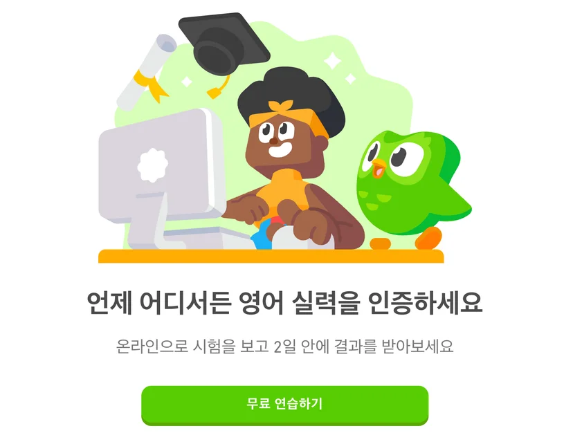 듀오링고 영어 테스트란?