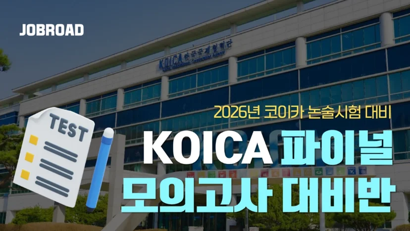 코이카 파이널 특강·모의고사 일정 총정리