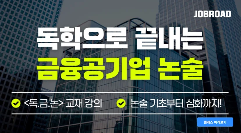 금융공기업 논술 '독끝(개정판)' 강의 일정