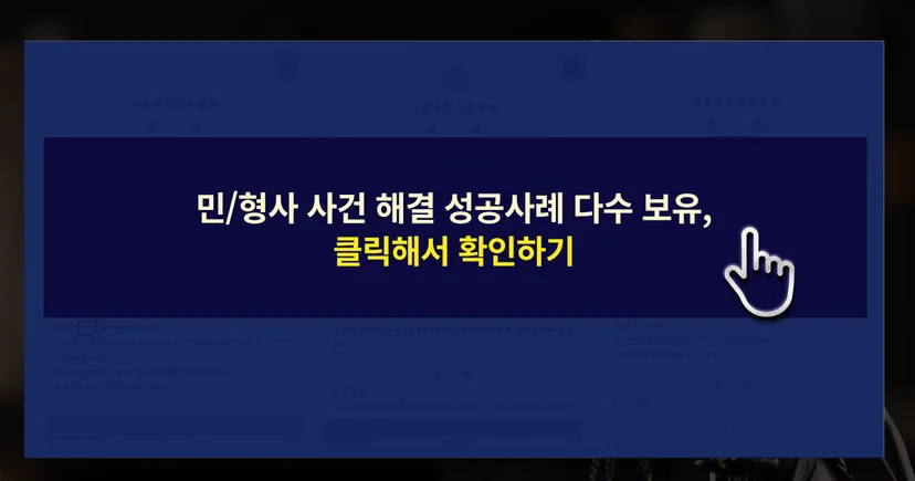 사건 해결 성공사례 바로가기 링크