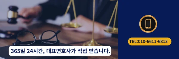 대표 변호사 직접 전화 상담 바로가기 링크