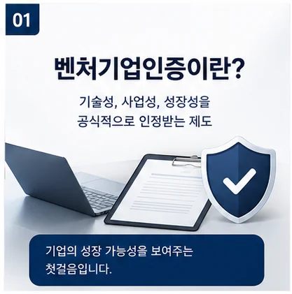 벤처기업인증 개념과 요건