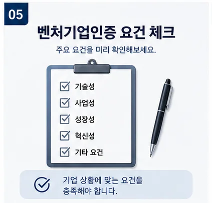 벤처기업인증 요건 체크리스트