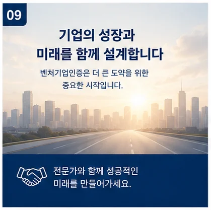 벤처기업인증이 기업의 성장과 미래를 상징
