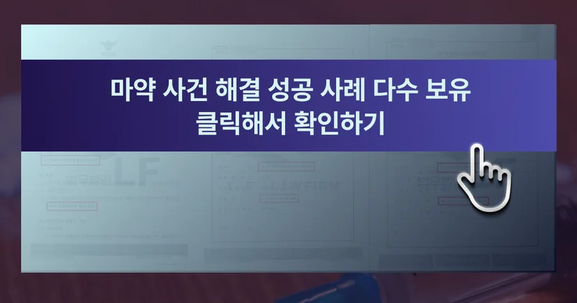 마약 사건 해결 성공사례 바로가기 링크