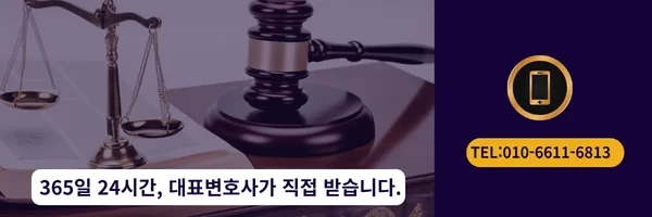 대표 변호사 직접 전화상담 바로가기 링크