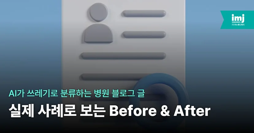 병원 마케팅 이노메디제이