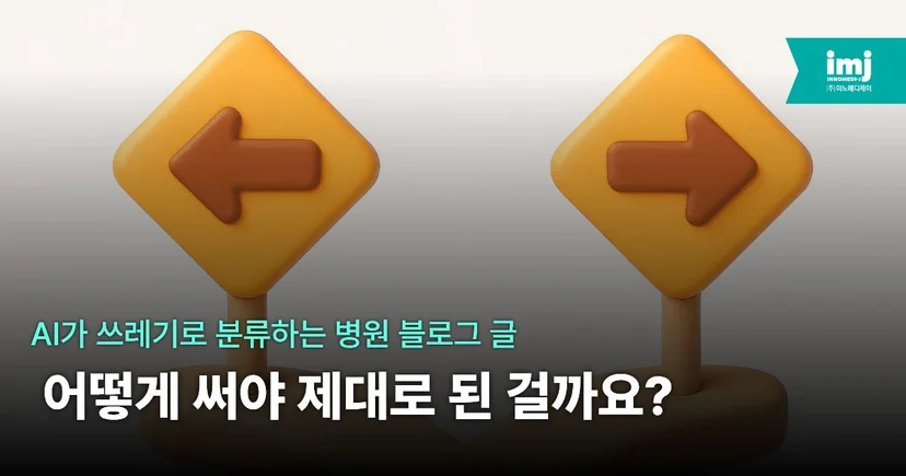 병원 마케팅 이노메디제이