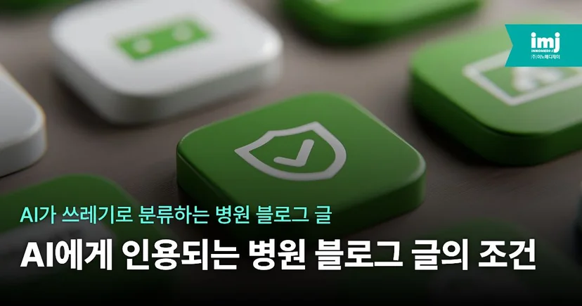 병원 마케팅 이노메디제이