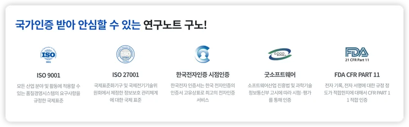 국가인증 받아 안심할 수 있는 연구노트 구노!