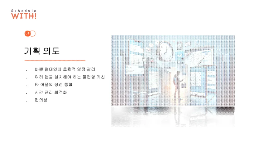 스케줄 윗 앱 메인 화면 — 멋쟁이사자처럼 Android 부트캠프 우수 프로젝트