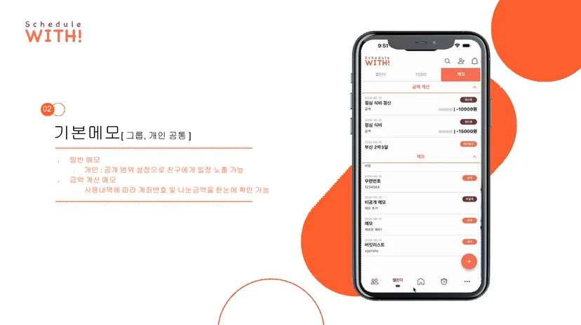 스케줄 윗 메모 및 금액 정산 공유 화면