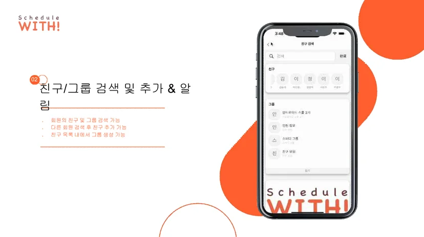 스케줄 윗 친구 추가 및 그룹 생성 화면