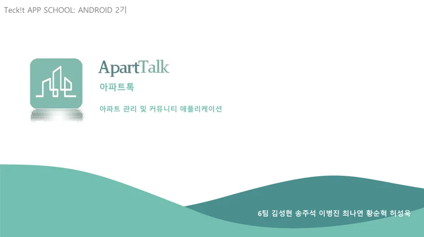 아파트톡 앱 메인 화면 — 멋쟁이사자처럼 Android 부트캠프 우수 프로젝트