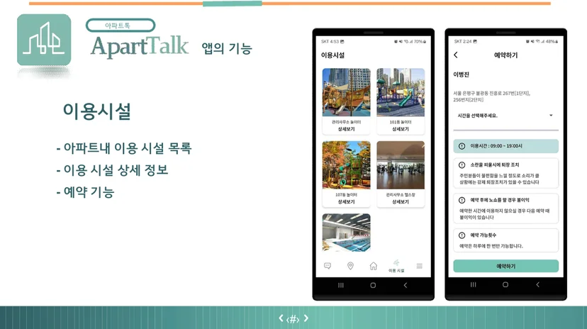 아파트톡 이용시설 예약 화면 — 시설 목록 및 시간 선택