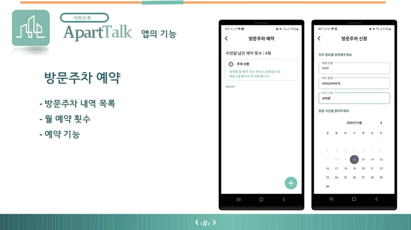 아파트톡 방문주차 예약 화면 — 차량 정보 입력 및 캘린더 선택
