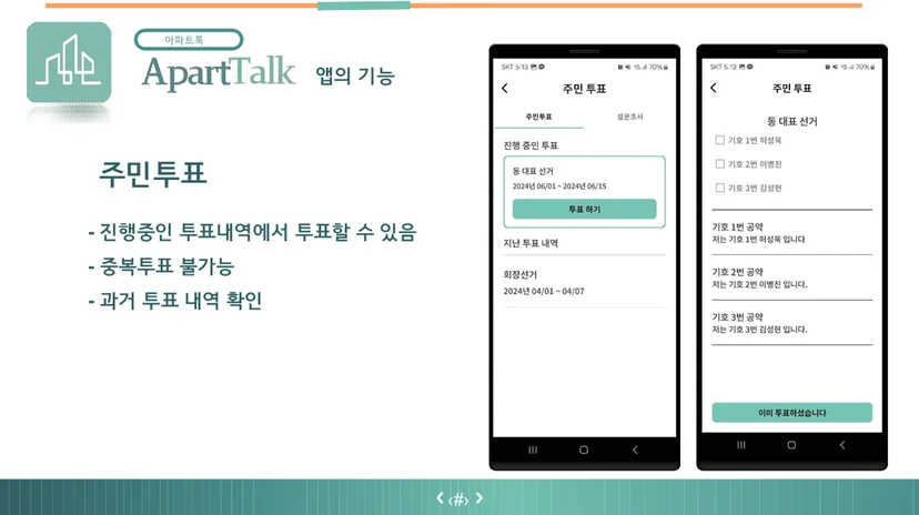 아파트톡 주민투표 화면