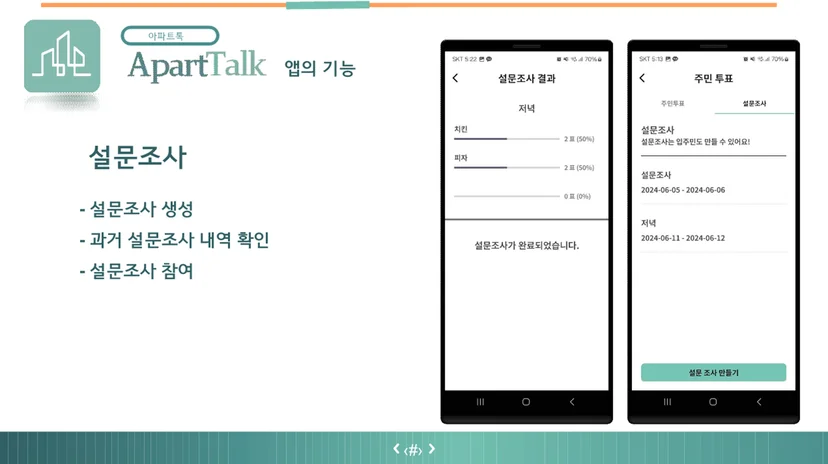아파트톡 설문조사 화면 — 주민 의견 수렴