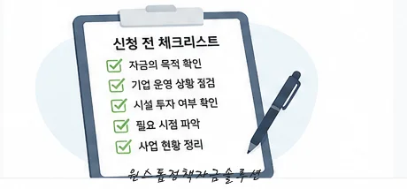 운전자금 대출 신청 전 체크리스트