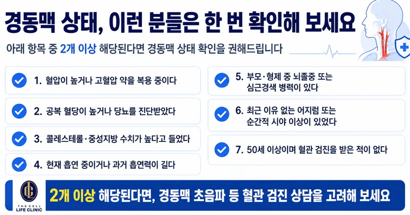 자가진단, 2개 이상일 경우 혈관상담을 고려해보세요