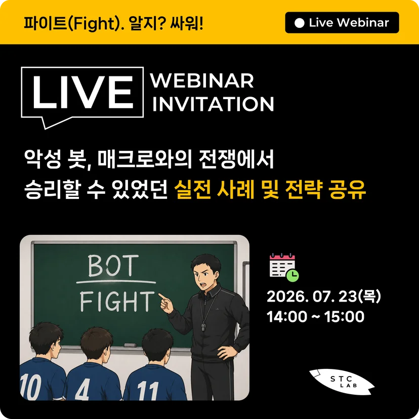 악성 봇, 매크로와의 전쟁에서 승리할 수 있었던 실전 사례 및 전략을 공유합니다.